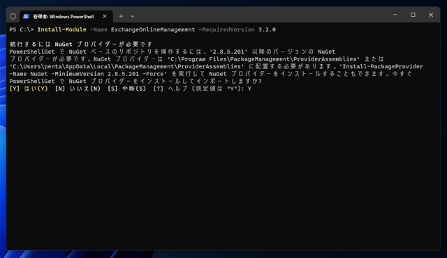 Exchange Online PowerShell モジュールのインストール:画像4