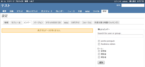 Redmineのプロジェクトにメンバー(ユーザー)を追加する:画像2