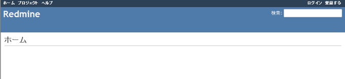 Redmineの初期設定:画像1