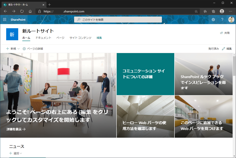 SharePoint のサイト名を変更する:画像1