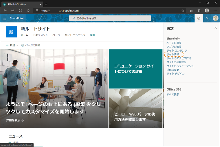 SharePoint のサイト名を変更する:画像2