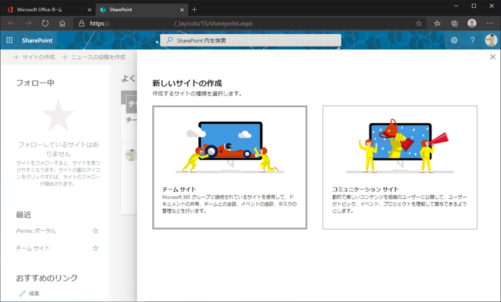 SharePoint のチームサイトを作成する:画像3