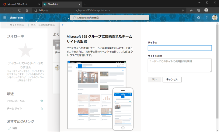 SharePoint のチームサイトを作成する:画像4