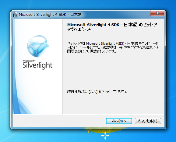 Silverlight4 SDK をインストールする:画像1