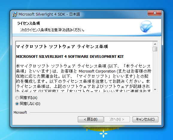 Silverlight4 SDK をインストールする:画像2