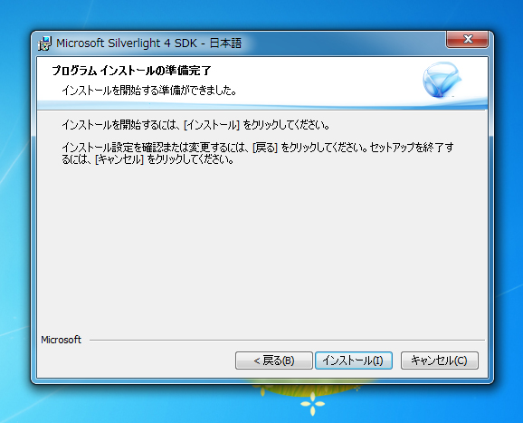 Silverlight4 SDK をインストールする:画像5