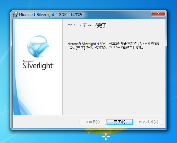 Silverlight4 SDK をインストールする:画像8