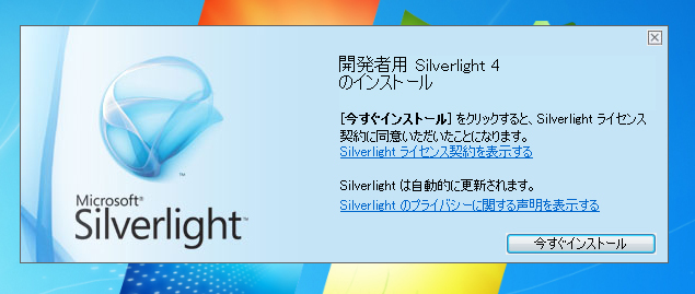 Silverlight4 Developer Runtime をインストールする:画像1