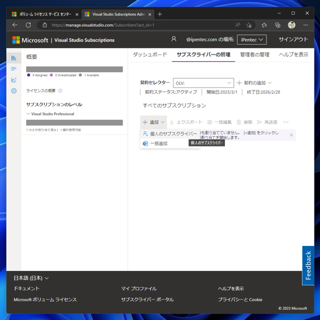 Microsoft 365 管理センター (Microsft 365 Admin Center (MAC)) を利用して Visual Studio Subscriptions ライセンスを割り当てる:画像14