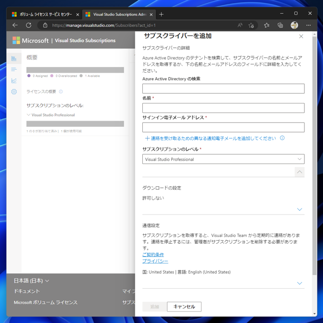Microsoft 365 管理センター (Microsft 365 Admin Center (MAC)) を利用して Visual Studio Subscriptions ライセンスを割り当てる:画像15