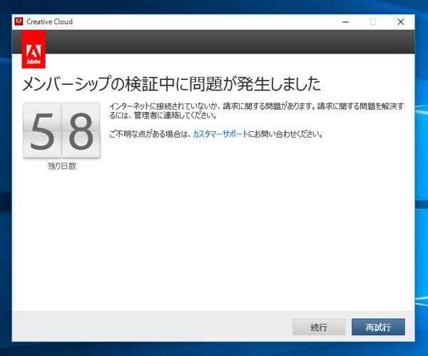 Adobe Creative Cloud でアプリケーション起動時に「メンバーシップの検証中に問題が発生しました」ダイアログが表示される:画像1