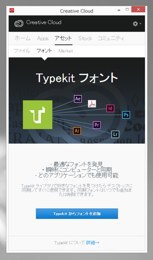 Adobe Creative Cloud の TypeKit でフォントをインストールする:画像2