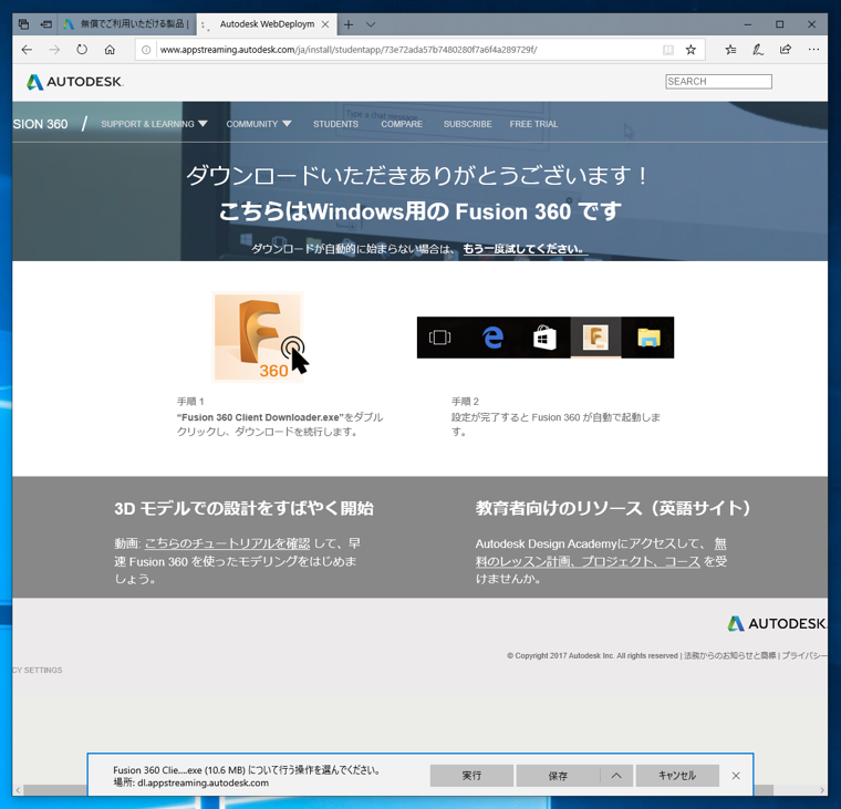 学生用、教育者用のAutodesk Fusion 360 をダウンロードする:画像7
