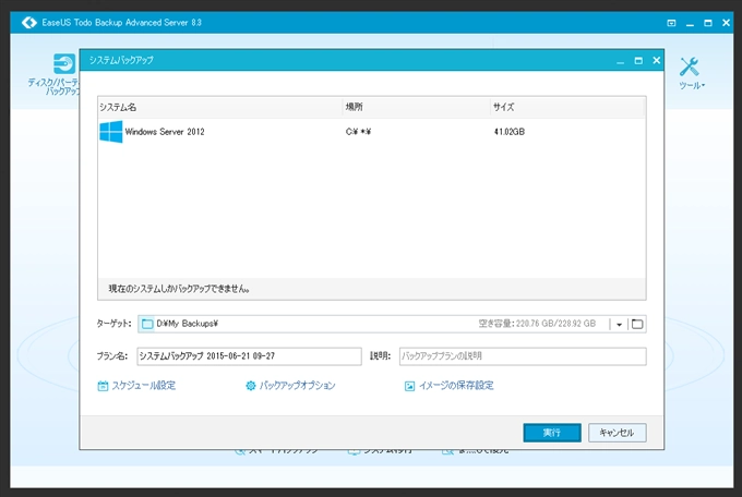 EaseUS Todo backup Advanced Server 8.3 でのシステムバックアップ:画像2