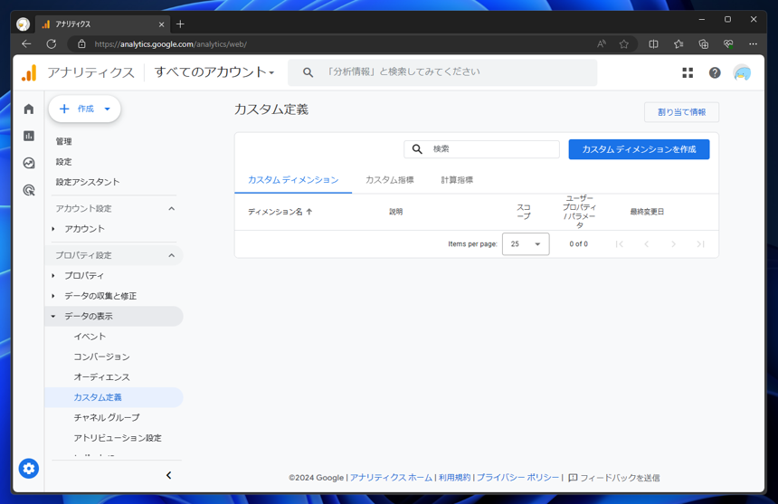 Google Analytics 4 (GA4)のカスタム ディメンションを作成する:画像3