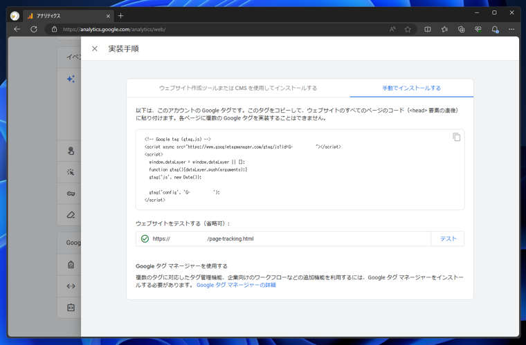 Google Analytics 4 (GA4)のトラッキングタグの取得とトラッキングタグのページへの設置 (gtag利用):画像10