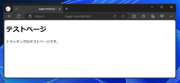 Google Analytics 4 (GA4)のトラッキングタグの取得とトラッキングタグのページへの設置 (gtag利用):画像11