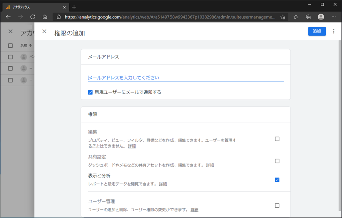 Google Analytics にGoogle API のサービスアカウントを追加する:画像5