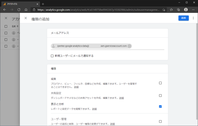 Google Analytics にGoogle API のサービスアカウントを追加する:画像6