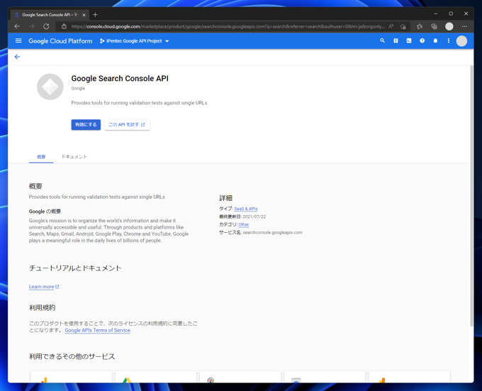 Google Search Console API を有効にする:画像3