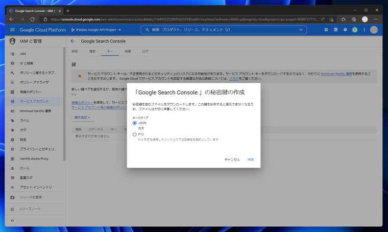 Google API のサービスアカウントで認証するための JSON  / P12 キーを取得する:画像5