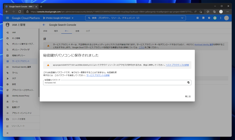 Google API のサービスアカウントで認証するための JSON  / P12 キーを取得する:画像10