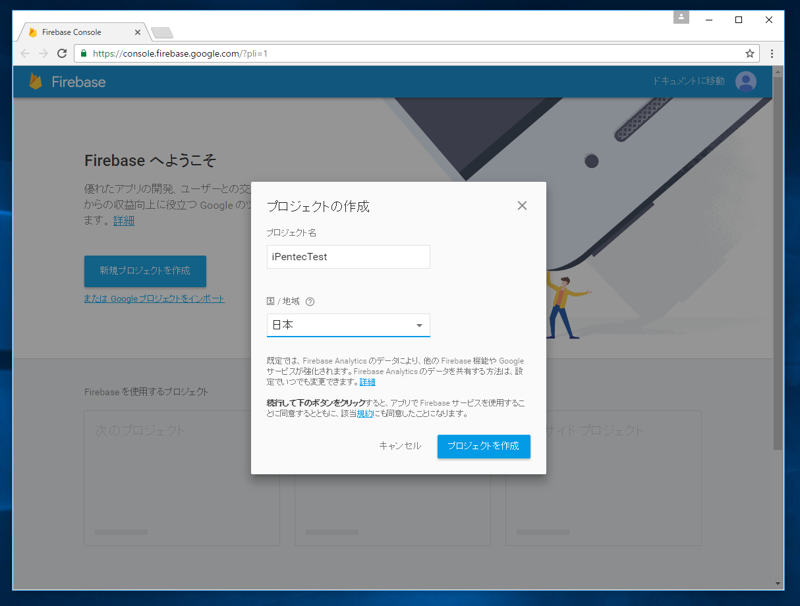Google Firebase へのサインアップと初期設定 - 初期プロジェクトの作成:画像8