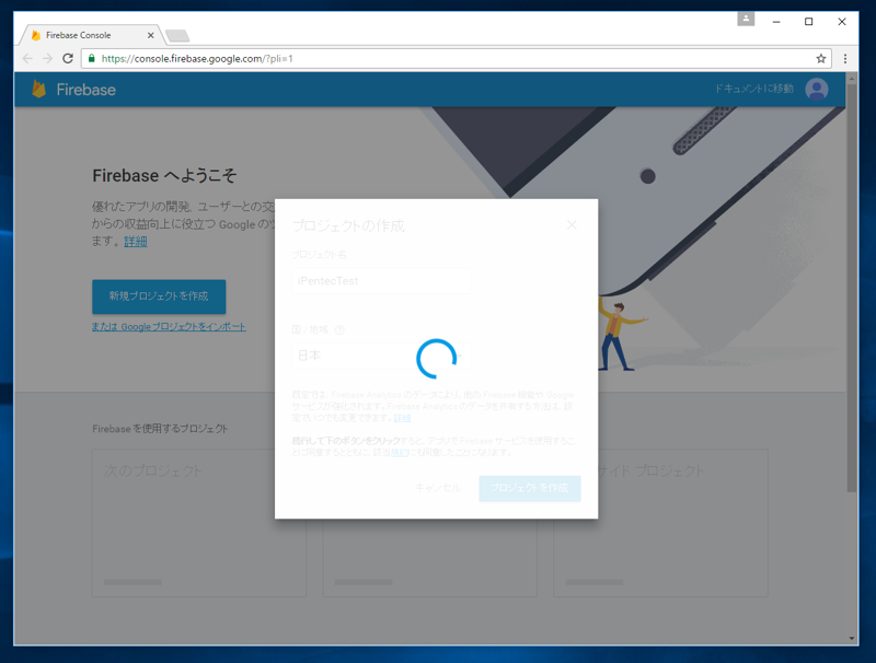 Google Firebase へのサインアップと初期設定 - 初期プロジェクトの作成:画像9