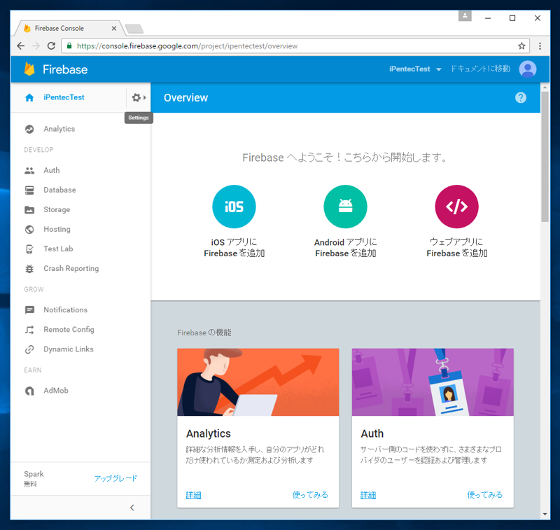 Google Firebase へのサインアップと初期設定 - 初期プロジェクトの作成:画像12