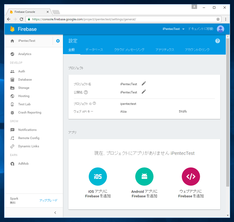 Google Firebase へのサインアップと初期設定 - 初期プロジェクトの作成:画像14