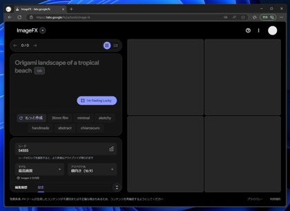 Google ImageFX を利用して画像を生成する:画像7