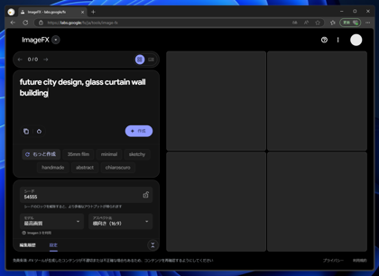 Google ImageFX を利用して画像を生成する:画像8