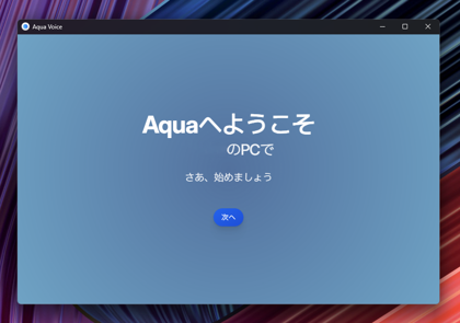 Aqua Voiceをインストールする:画像8