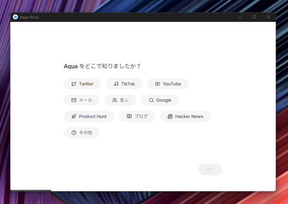 Aqua Voiceをインストールする:画像9