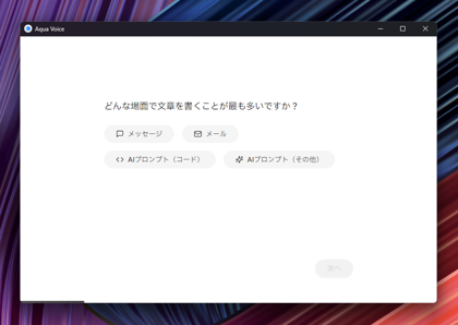 Aqua Voiceをインストールする:画像10