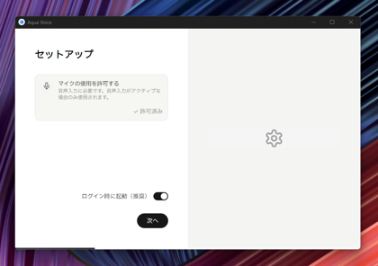 Aqua Voiceをインストールする:画像11