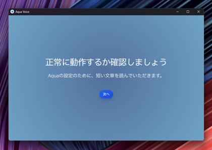 Aqua Voiceをインストールする:画像15