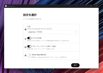 Aqua Voiceをインストールする:画像25