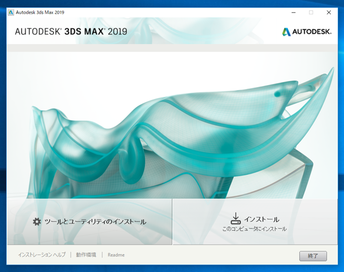 Autodesk 3ds Max 2019 のインストール:画像4