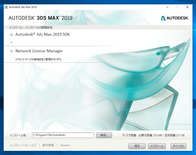 Autodesk 3ds Max 2019 のインストール:画像9