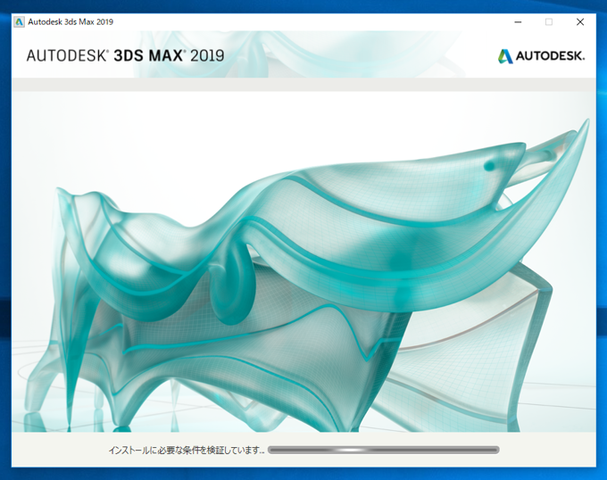 Autodesk 3ds Max 2019 のインストール:画像5