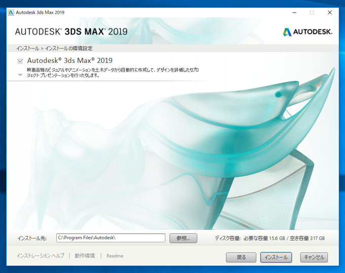 Autodesk 3ds Max 2019 のインストール:画像6