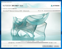 Autodesk 3ds Max 2019 のインストール:画像12
