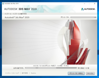 Autodesk 3ds Max 2019 のインストール:画像16