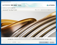 Autodesk 3ds Max 2019 のインストール:画像17