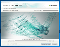 Autodesk 3ds Max 2019 のインストール:画像21
