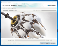 Autodesk 3ds Max 2019 のインストール:画像22