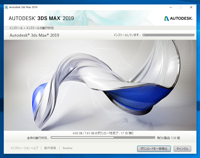 Autodesk 3ds Max 2019 のインストール:画像23