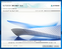 Autodesk 3ds Max 2019 のインストール:画像24
