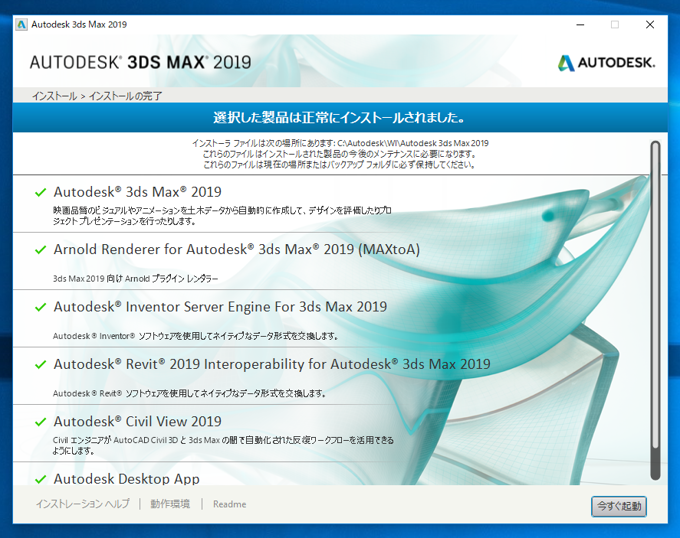 Autodesk 3ds Max 2019 のインストール:画像25